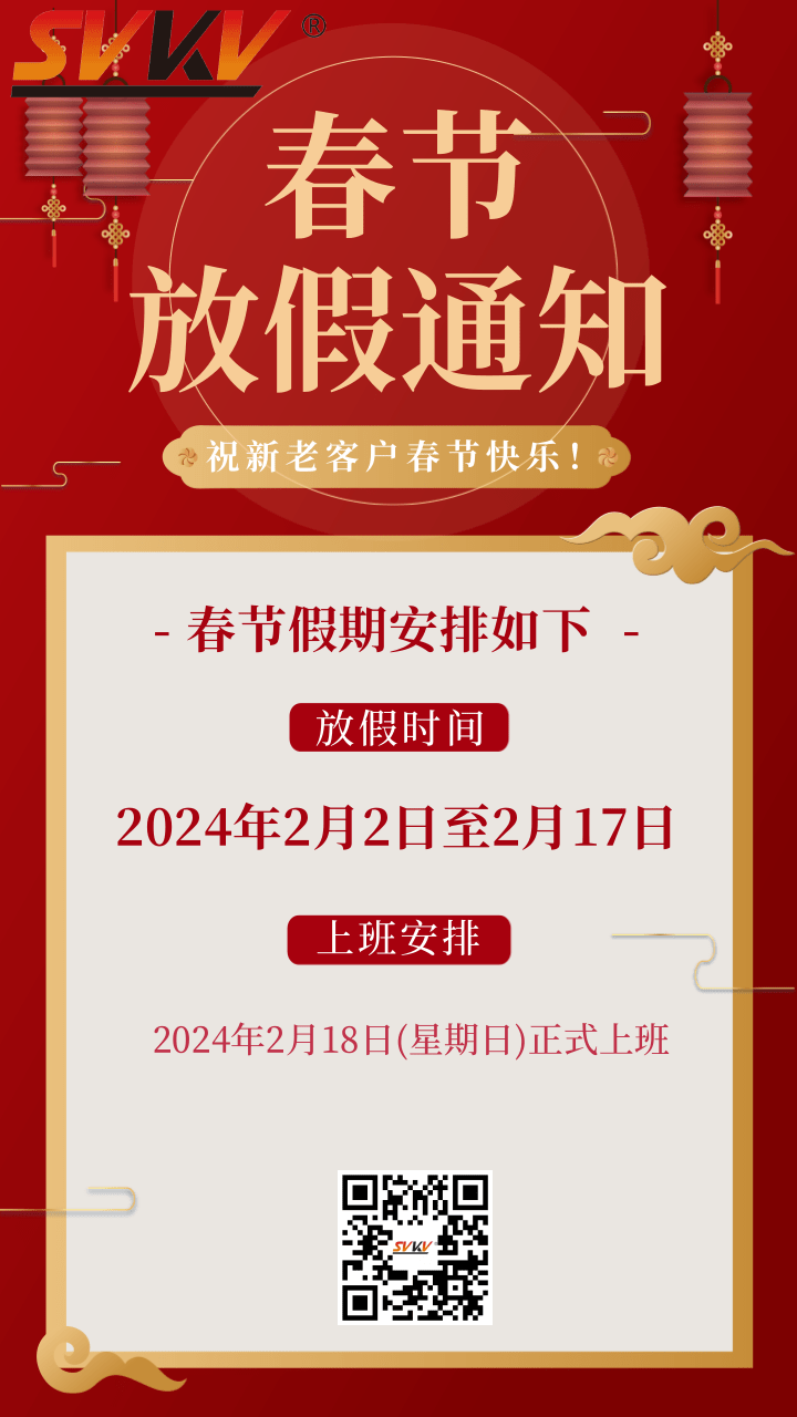 亚新体育APP官网（中国）有限公司2024年春节放假通知
